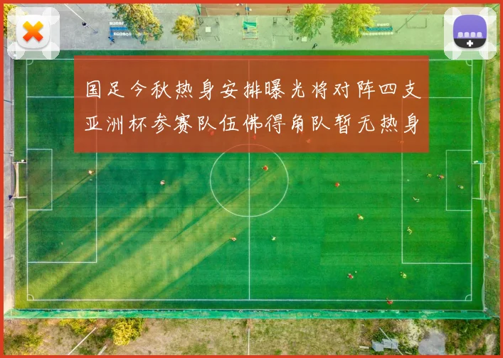 国足今秋热身安排曝光将对阵四支亚洲杯参赛队伍佛得角队暂无热身计划