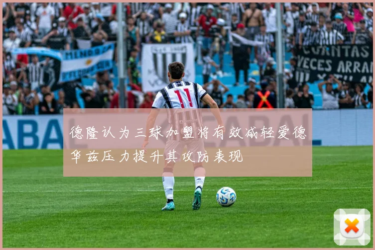 德隆认为三球加盟将有效减轻爱德华兹压力提升其攻防表现