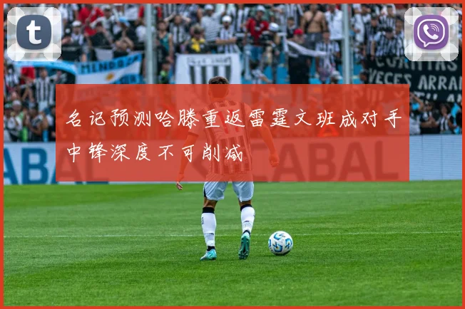 名记预测哈滕重返雷霆文班成对手中锋深度不可削减