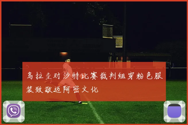 乌拉圭对沙特比赛裁判组穿粉色服装致敬迈阿密文化