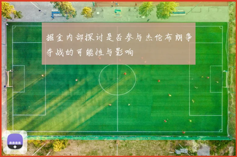 掘金内部探讨是否参与杰伦布朗争夺战的可能性与影响