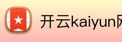 开云kaiyun网站 Logo